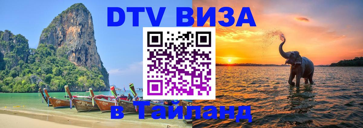 Электронная виза DTV в Тайланд 